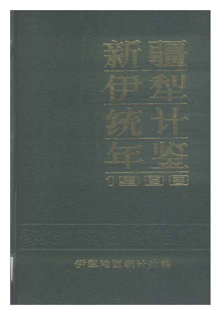 1988年新疆伊犁统计年鉴