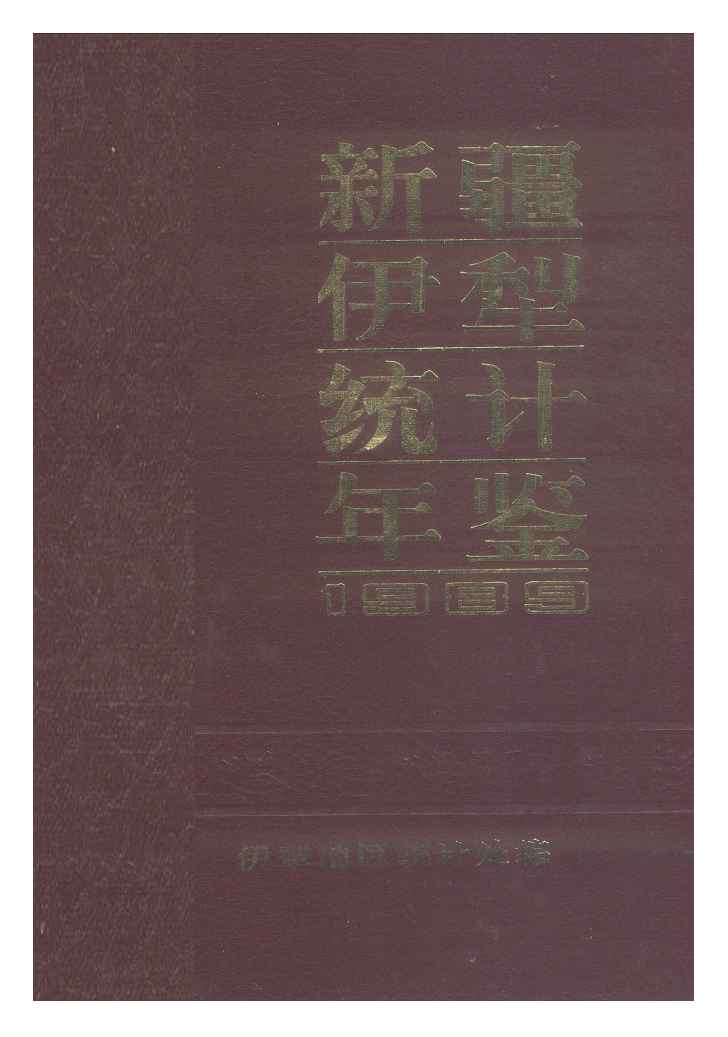 1989年新疆伊犁统计年鉴