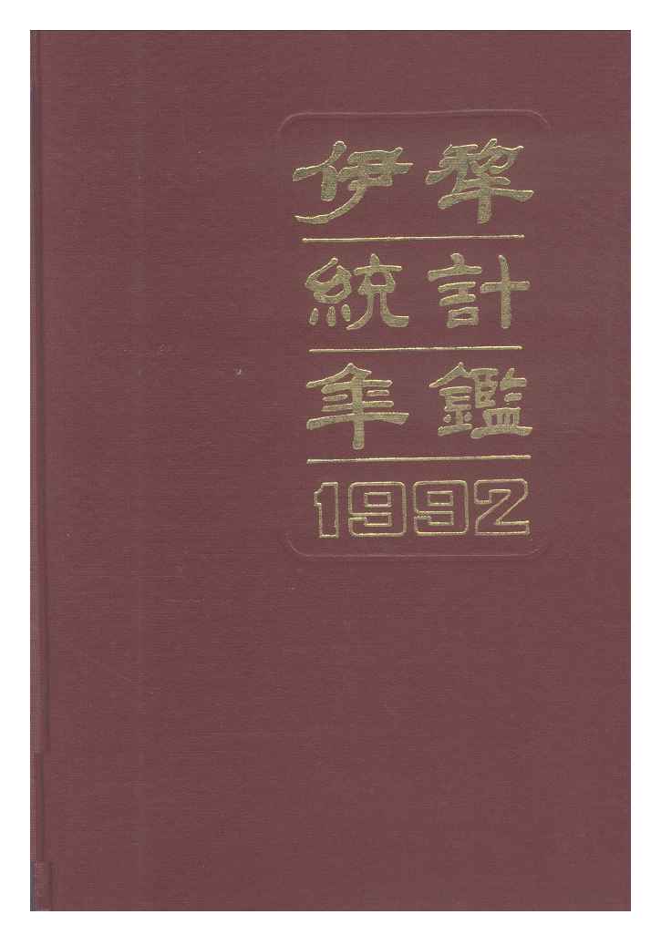 1992年伊犁统计年鉴
