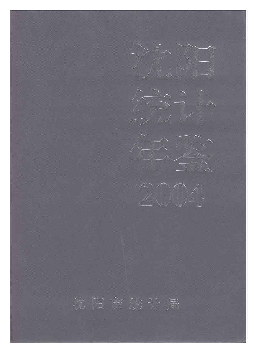 2004年沈阳统计年鉴