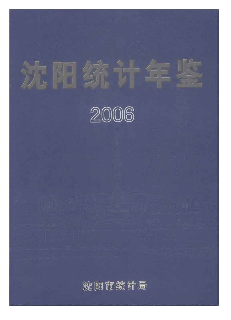 2006年沈阳统计年鉴