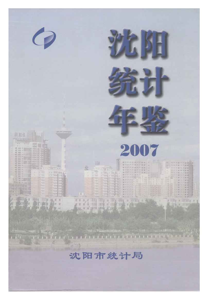 2007年沈阳统计年鉴