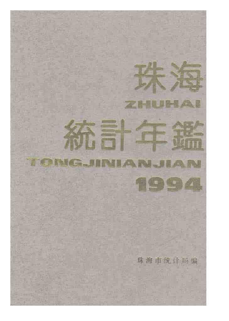 1994年珠海统计年鉴