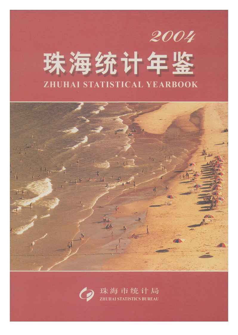 2004年珠海统计年鉴