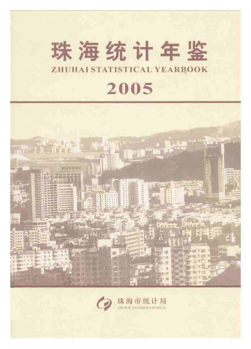 2005年珠海统计年鉴