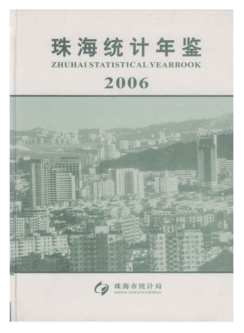 2006年珠海统计年鉴