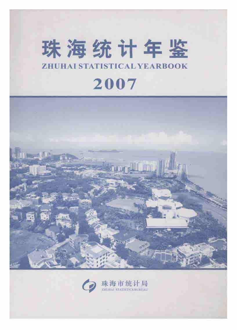 2007年珠海统计年鉴