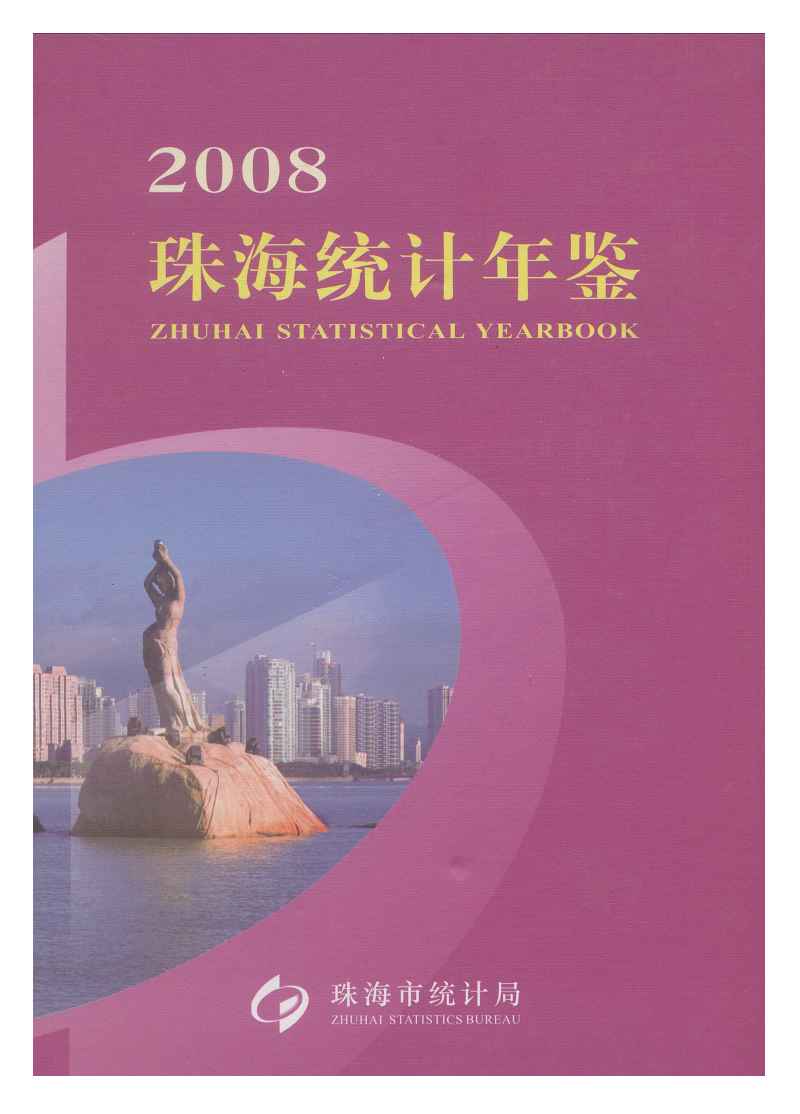 2008年珠海统计年鉴