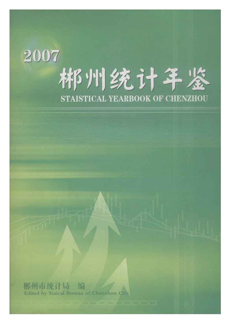 2007年郴州统计年鉴