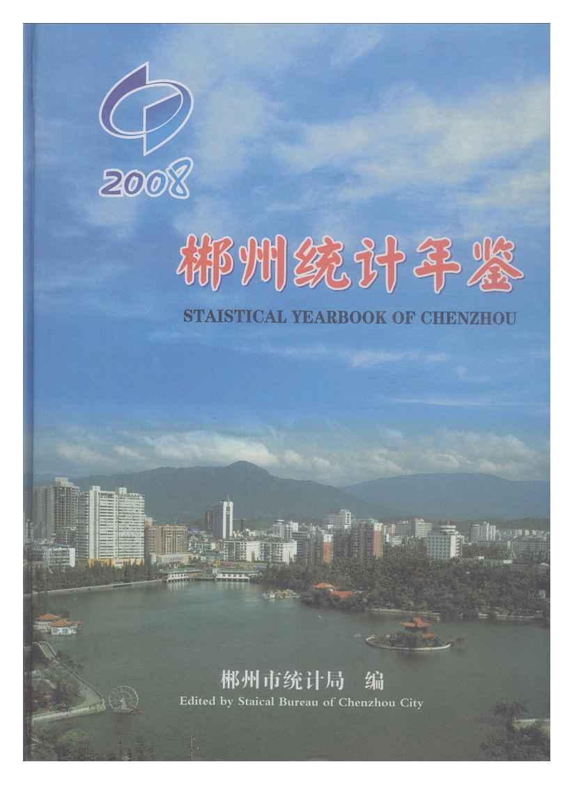 2008年郴州统计年鉴