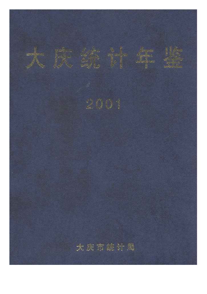 2001年大庆统计年鉴