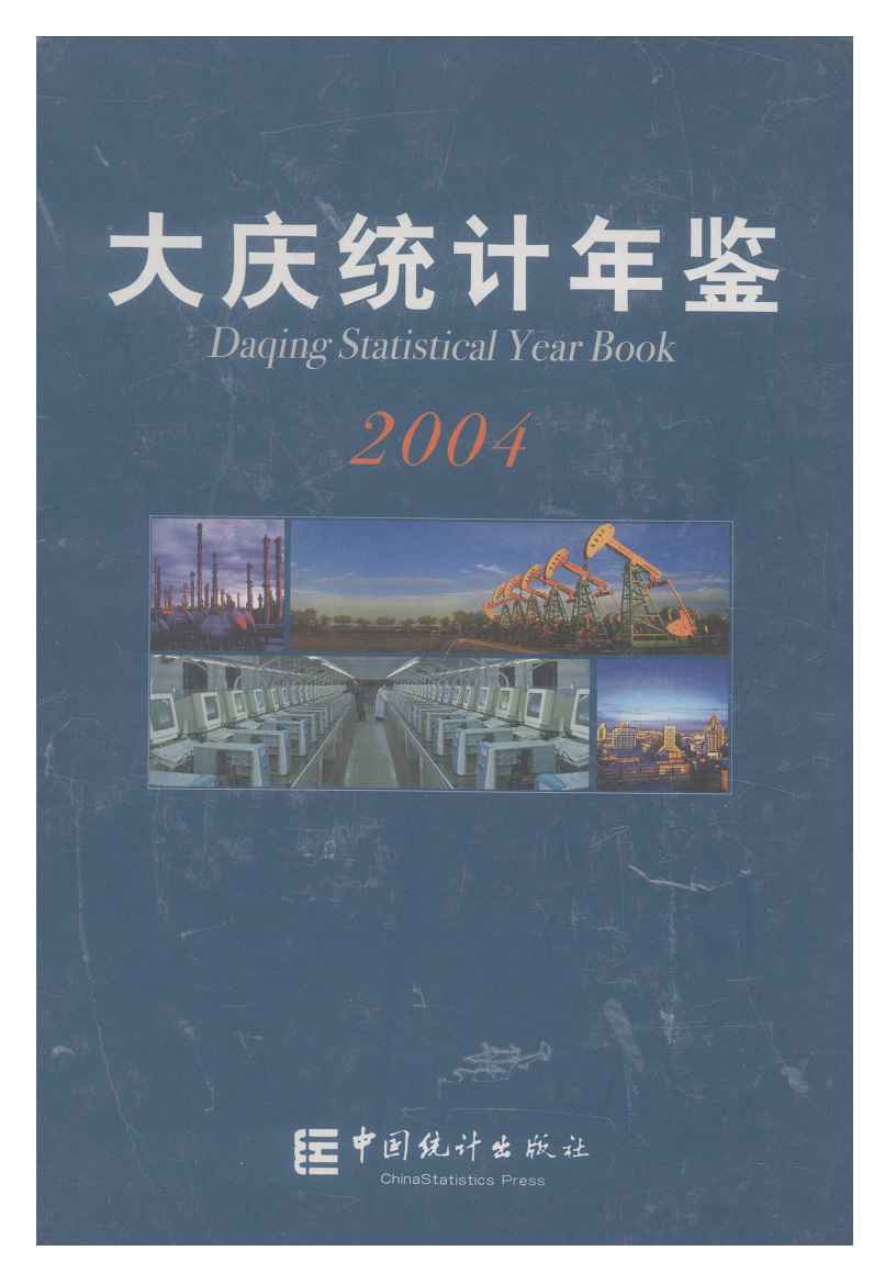 2004年大庆统计年鉴