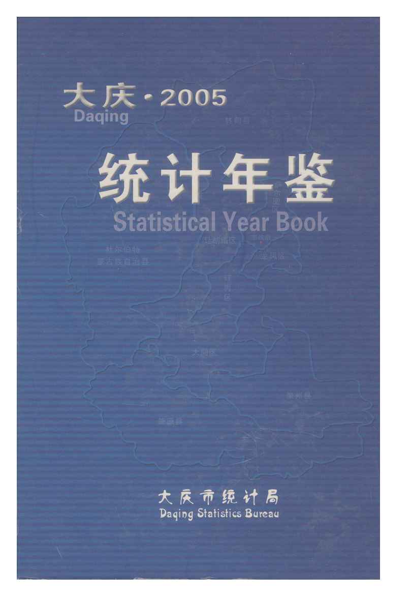 2005年大庆统计年鉴