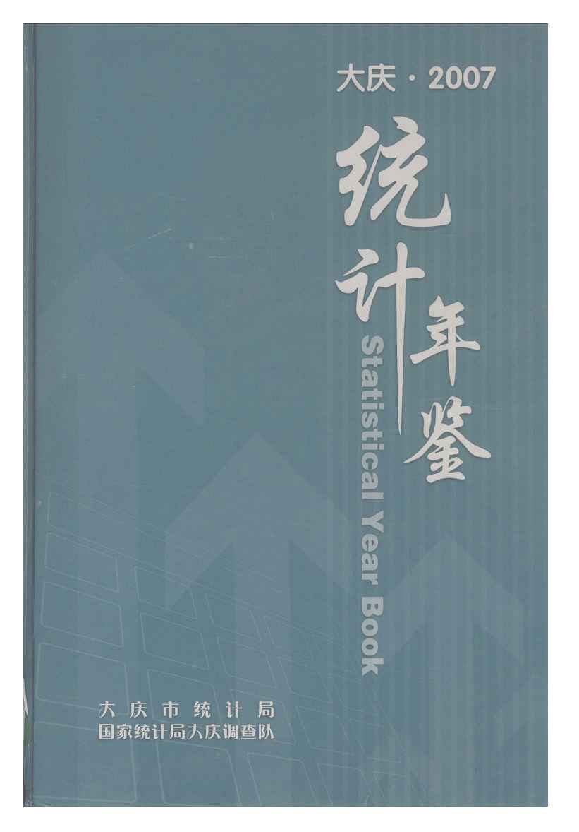 2007年大庆统计年鉴