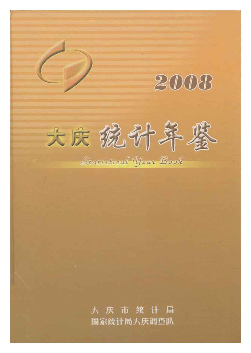 2008年大庆统计年鉴