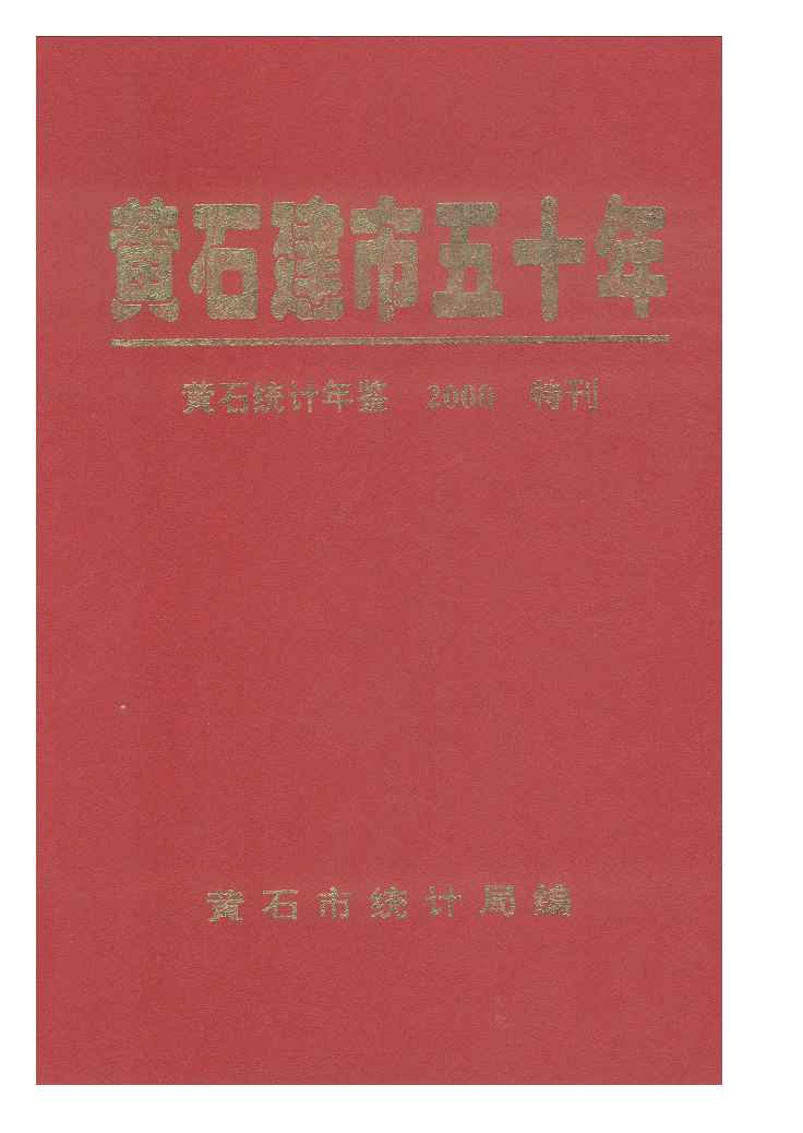 2000年黄石统计年鉴