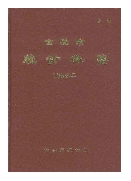 1989年金昌统计年鉴