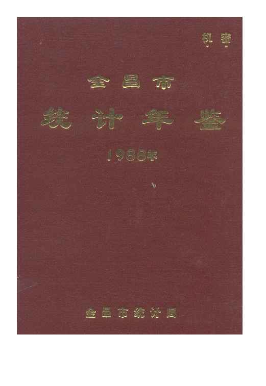 1988年金昌统计年鉴