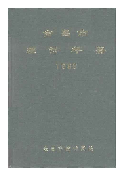1986年金昌统计年鉴
