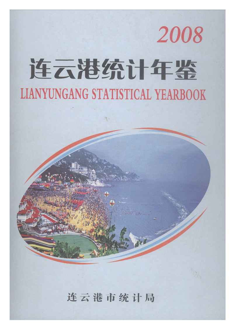 2008年连云港统计年鉴