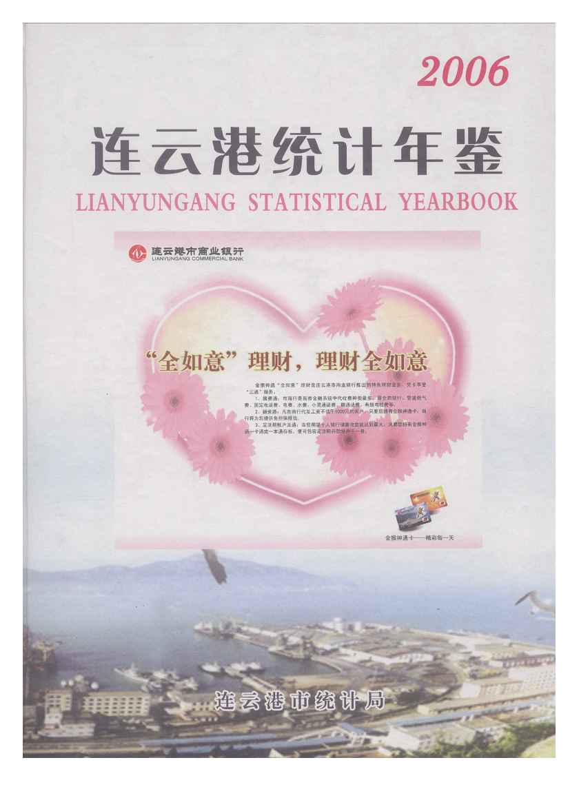 2006年连云港统计年鉴
