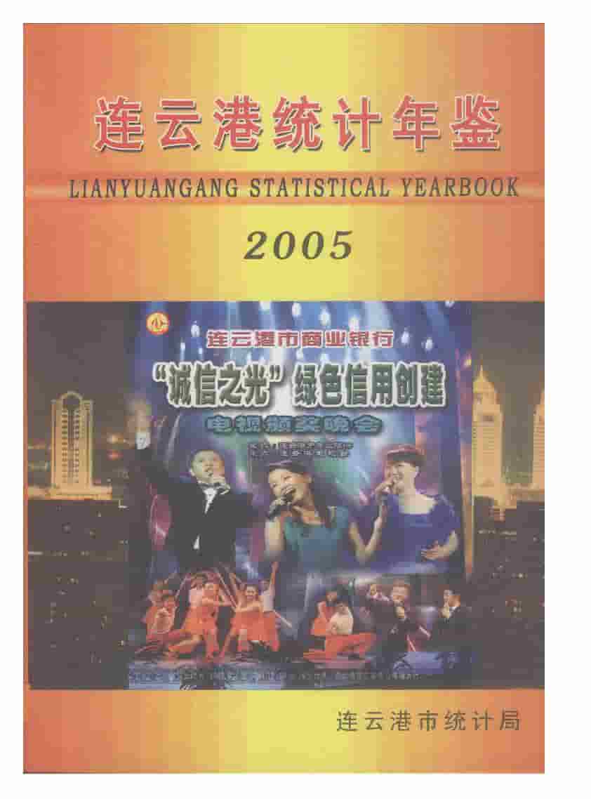 2005年连云港统计年鉴