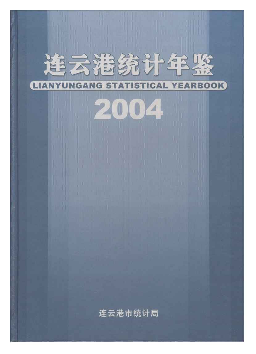 2004年连云港统计年鉴