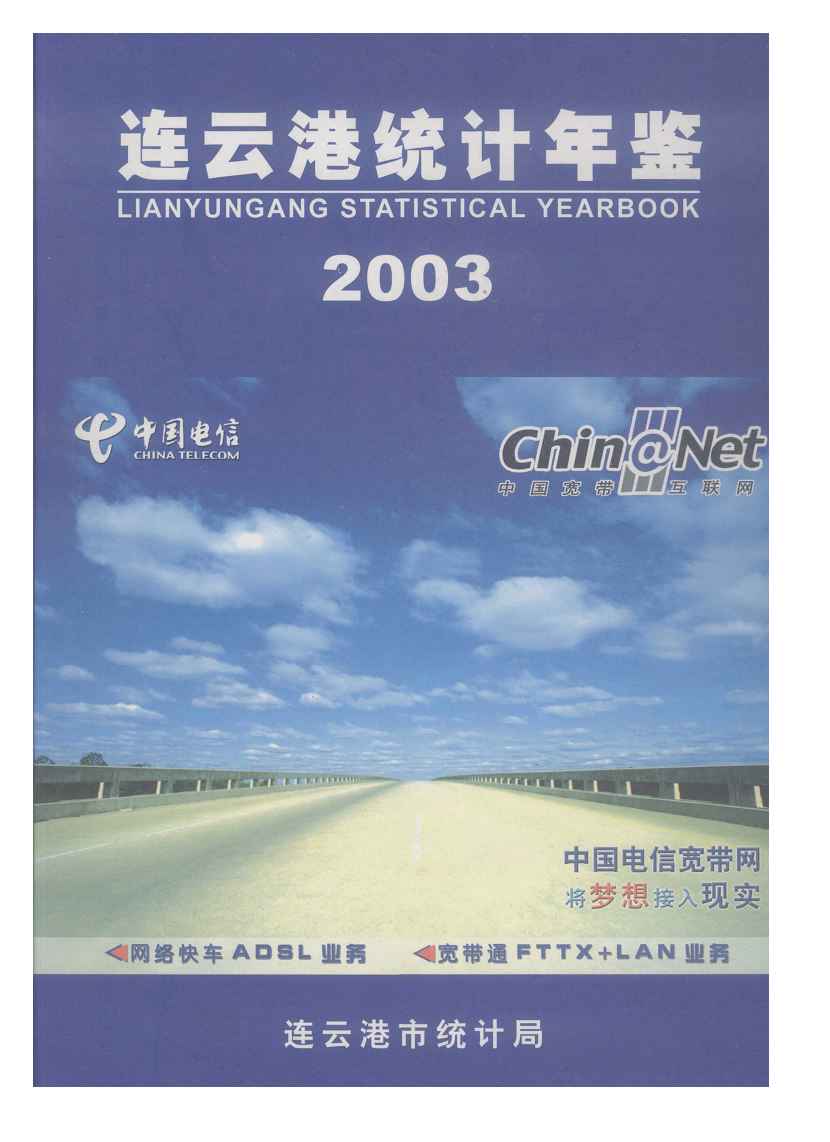2003年连云港统计年鉴