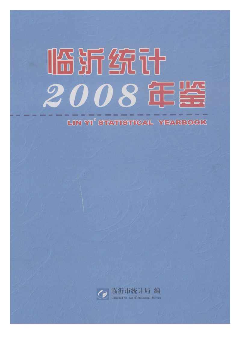 2008年临沂统计年鉴