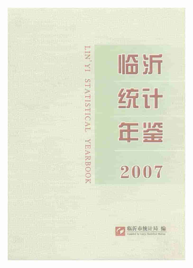 2007年临沂统计年鉴
