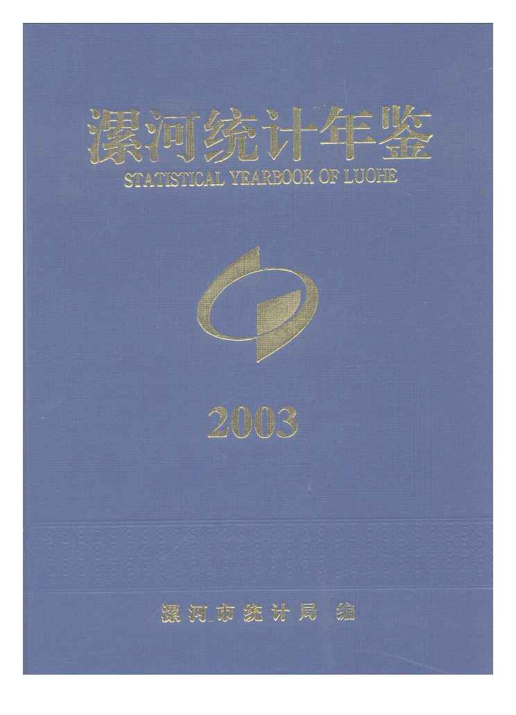 2003年漯河统计年鉴