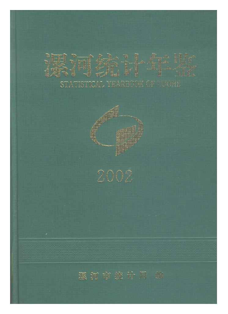 2002年漯河统计年鉴