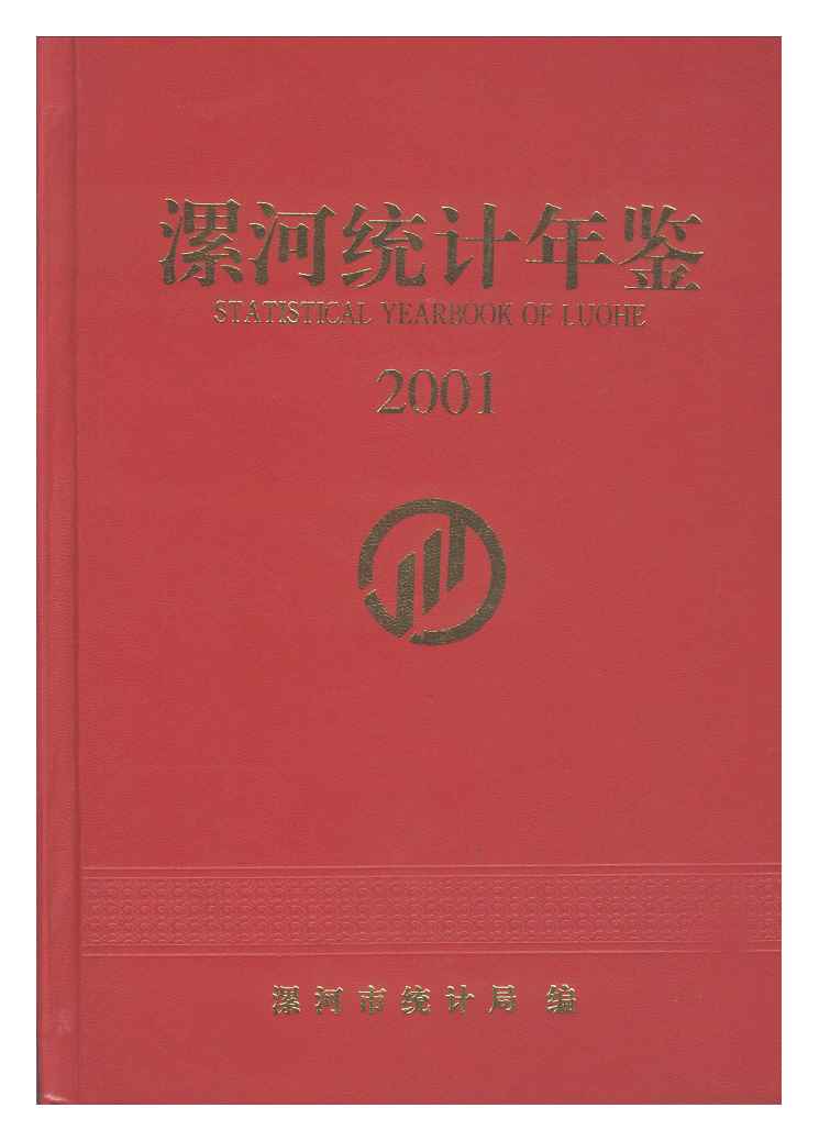 2001年漯河统计年鉴