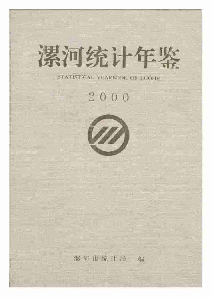 2000年漯河统计年鉴