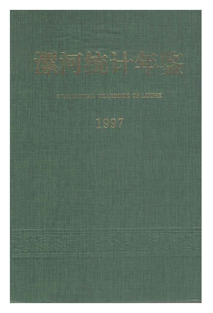 1997年漯河统计年鉴