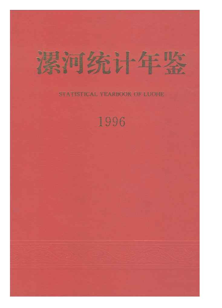 1996年漯河统计年鉴