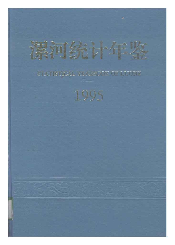 1995年漯河统计年鉴