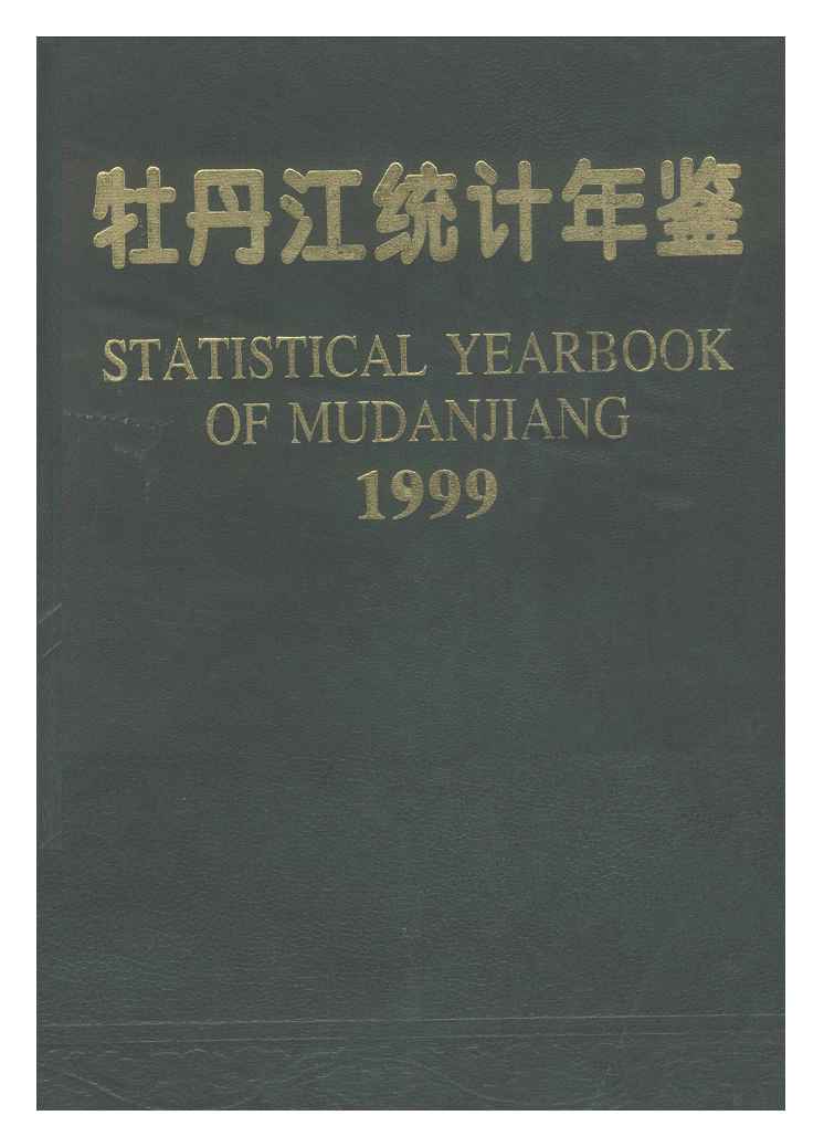 1999年牡丹江统计年鉴
