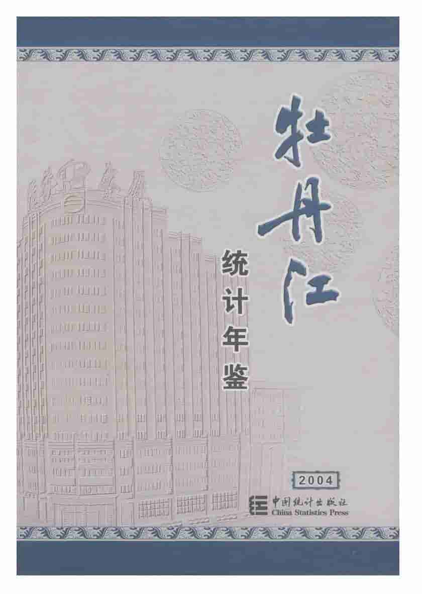 2004年牡丹江统计年鉴