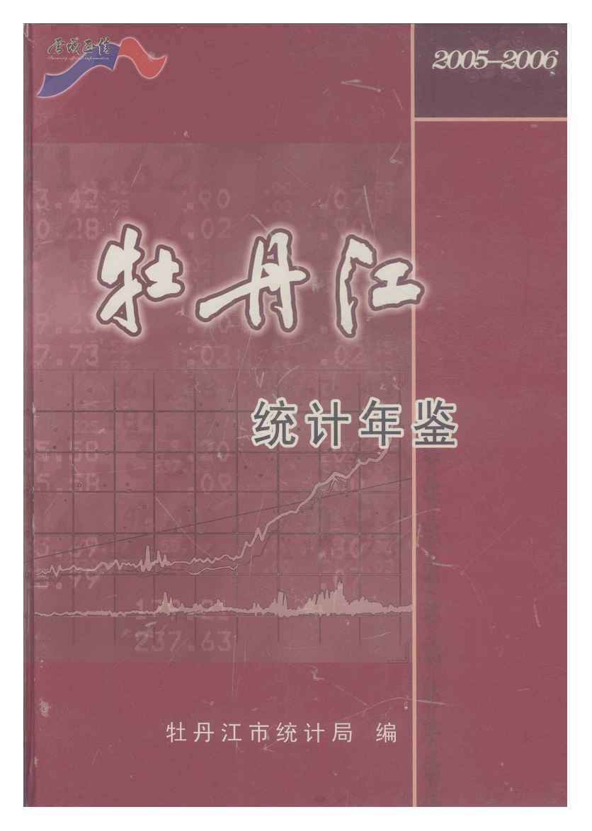 2005-2006年牡丹江统计年鉴