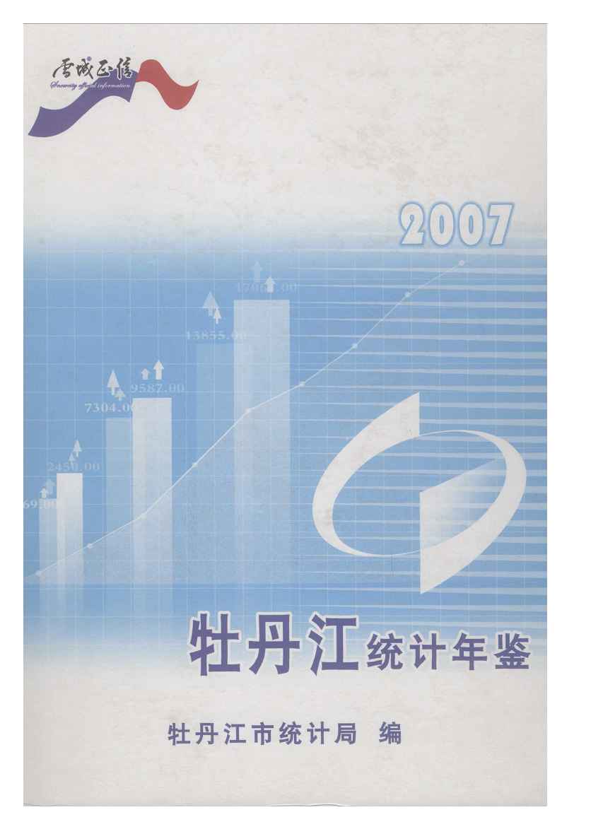 2007年牡丹江统计年鉴
