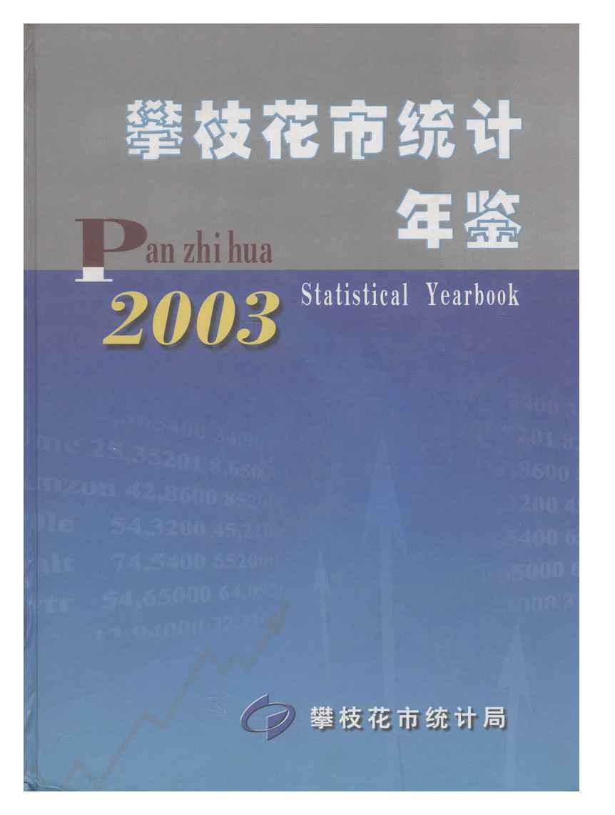 2003年攀枝花统计年鉴