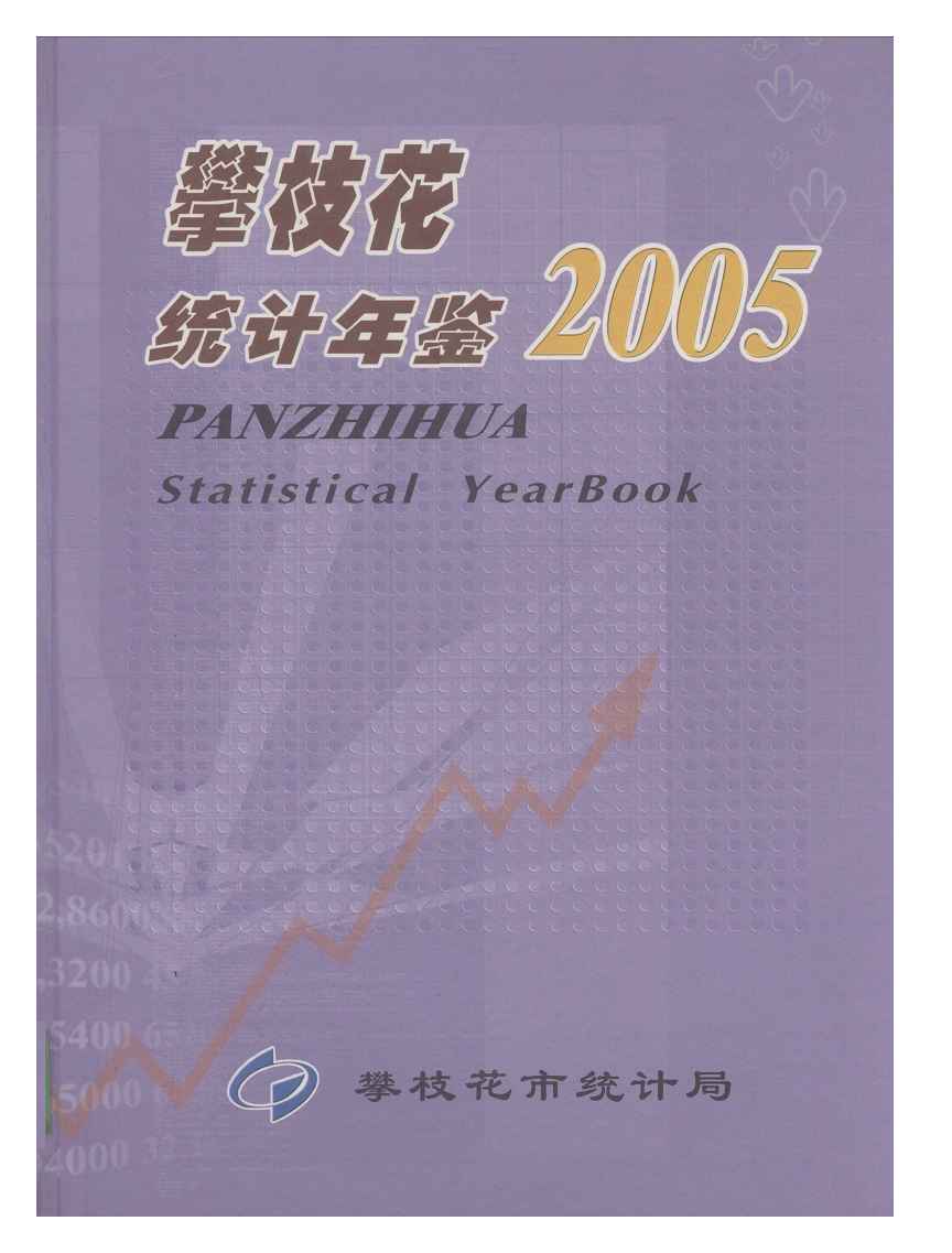 2005年攀枝花统计年鉴