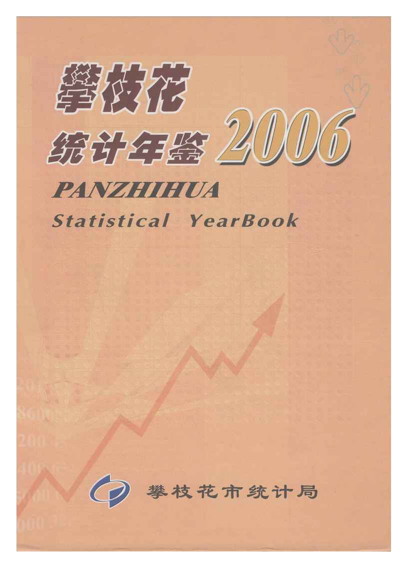 2006年攀枝花统计年鉴