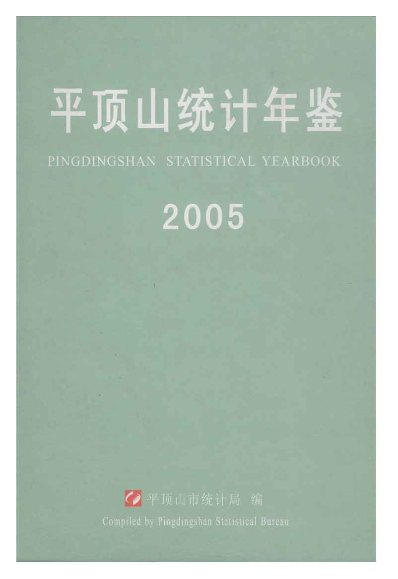 2005年平顶山统计年鉴