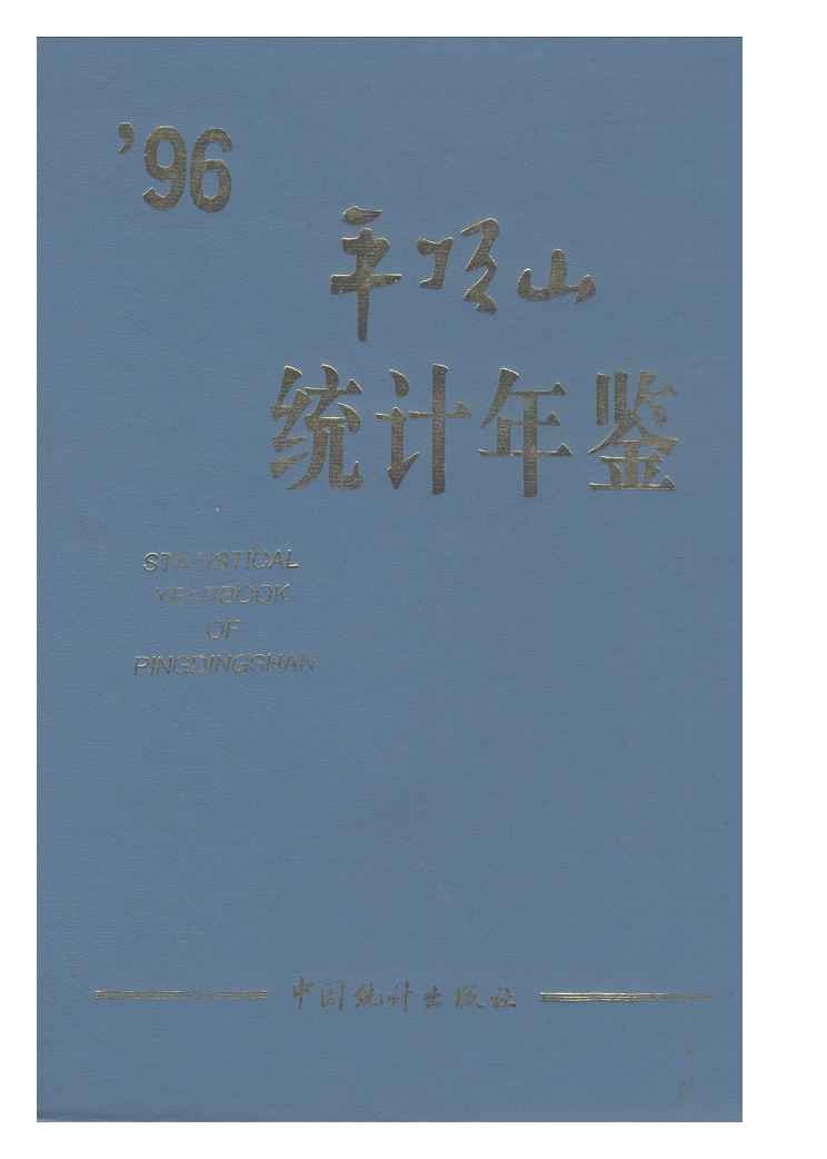 1996年平顶山统计年鉴