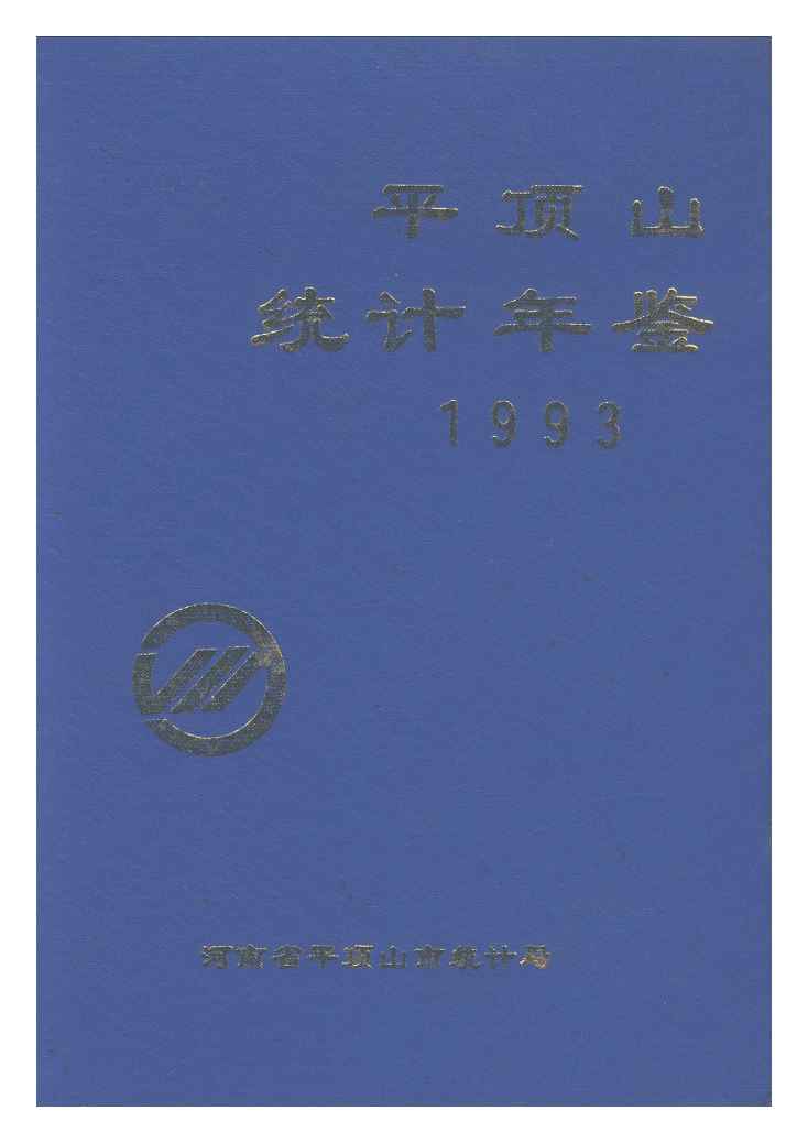 1993年平顶山统计年鉴