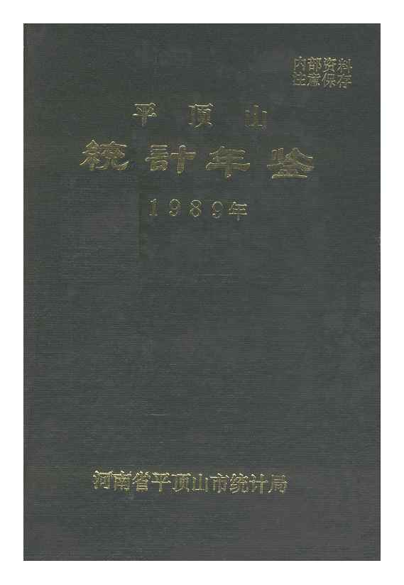 1989年平顶山统计年鉴