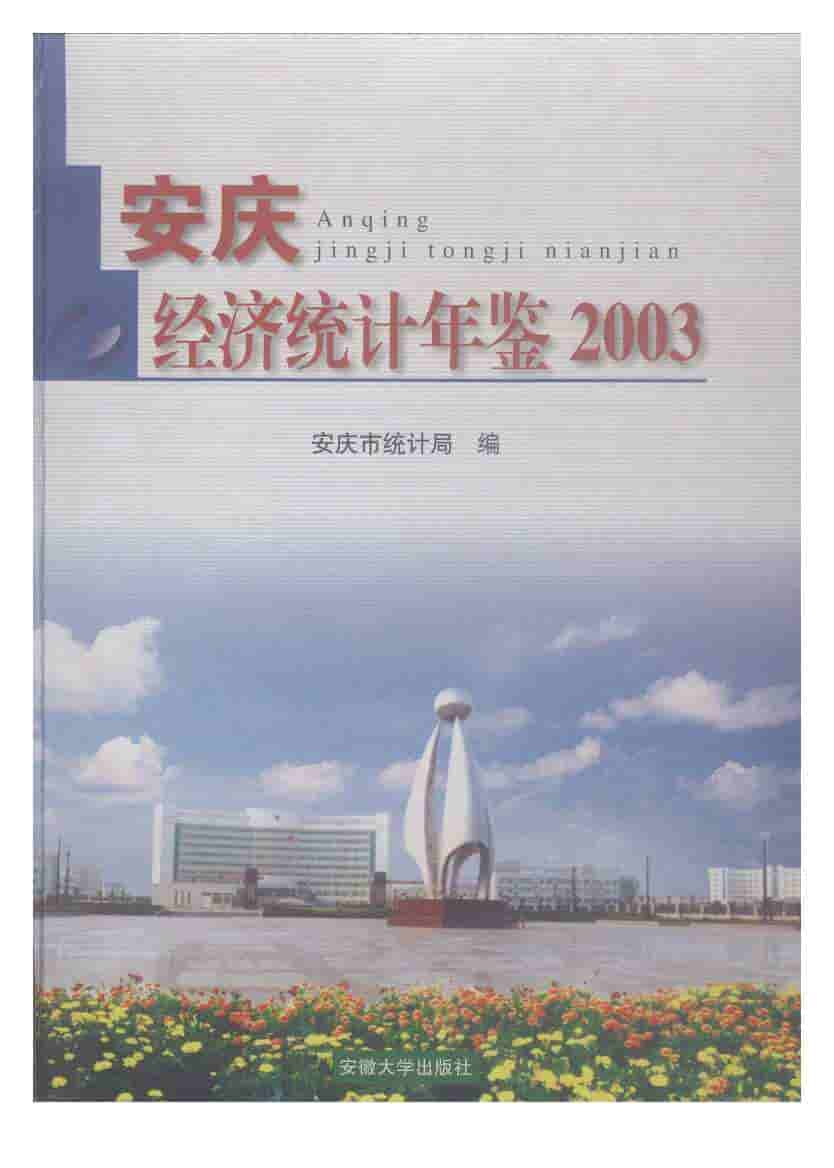 2003年安庆经济统计年鉴