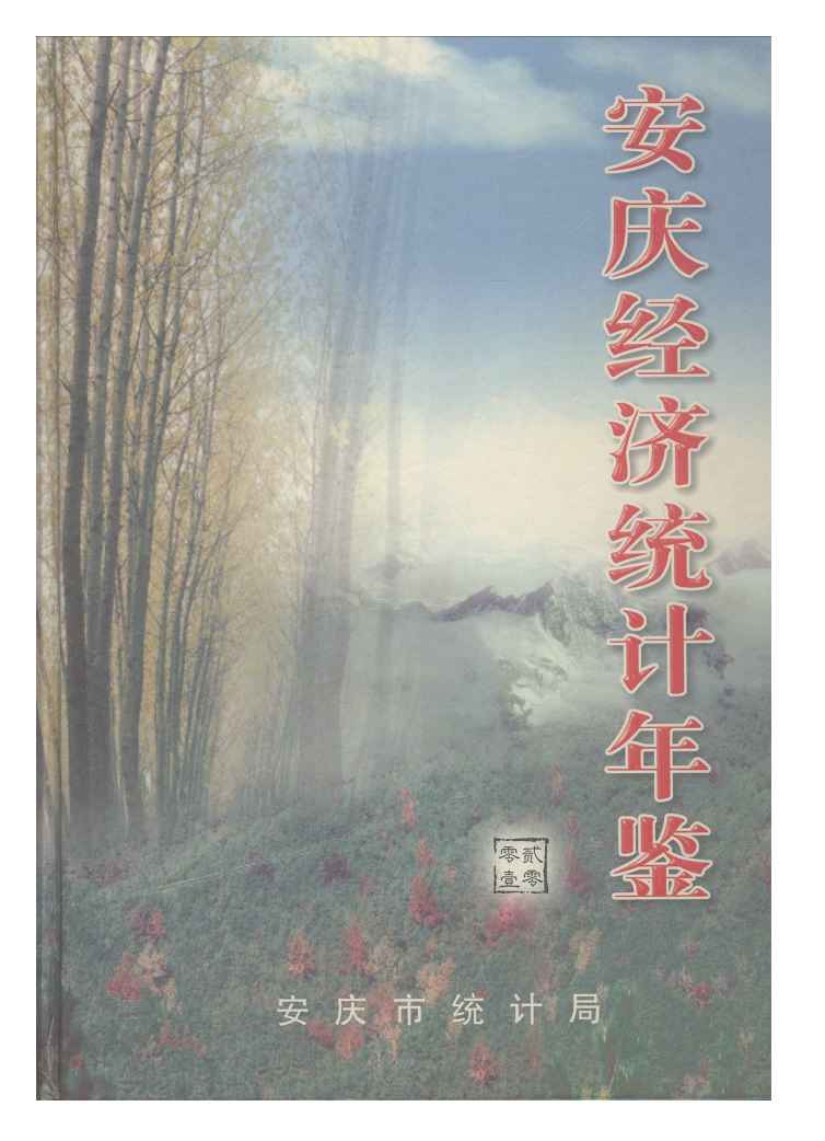 2001年安庆经济统计年鉴